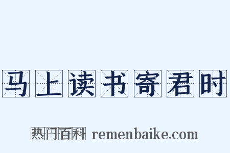 马上读书寄君时是什么意思的图片